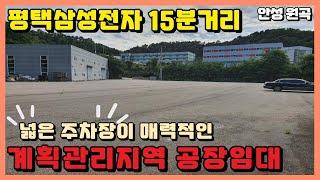 안성 공장임대 계획관리지역 공장임대 서안성 IC 7분거리 송탄 IC 7분 거리 평택 삼성반도체 15분거리 넓은 주차장과 넓은 출입문 230평 반도체관련 혹은 깔끔한 산업 공장추천