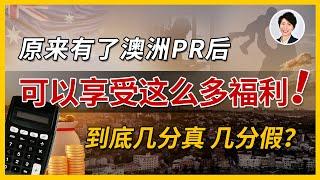 有了澳洲PR之后，可以享受这么多福利! ？| 澳洲移民福利到底真假! ？| 澳洲房产 | 澳洲生活 | 澳洲理财| 澳洲Alison老师