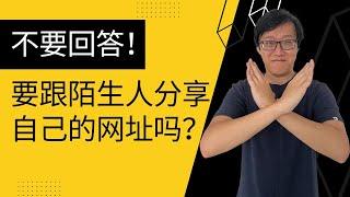 做英文SEO，要跟陌生人分享自己的网址吗？（不要回答！不要回答！不要回答！）