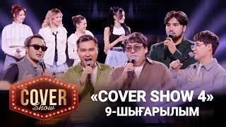 «COVER SHOW 4» Мейрамбек Бесбаевпен. 9-шығарылым / 9-выпуск КАВЕР ШОУ. ТОЛЫҚ нұсқа / ПОЛНАЯ версия