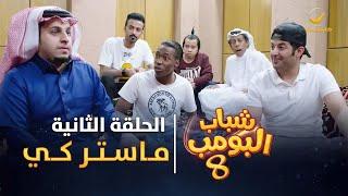 مسلسل شباب البومب 8 - الحلقة الثانية " ماستر كي " 4K