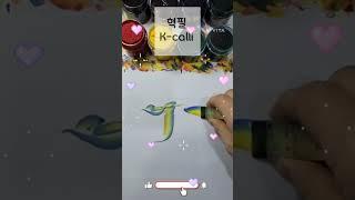 Rainbow_Calligraphy,Hangeul"ㄱ"(korean style),혁필화,花文字