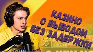 Казино с выводом без задержки | Топ казино с хорошей отдачей | Лучшие казино онлайн