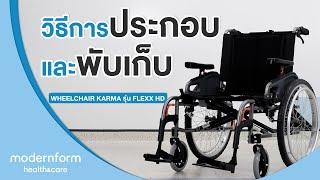 Modernform Health & Care วิธีการประกอบและพับเก็บ Wheelchair Karma รุ่น Flexx HD