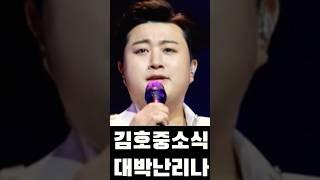 김호중 대박 소식 떴다 모두 '경악'  #김호중석방 #김호중 #필립의감성채널