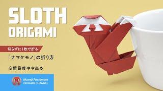 「折り紙」ナマケモノ（Sloth origami）の折り方