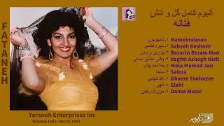 FATANEH / GOL VA ATASH / ALBUM آلبوم گل و آتش فتانه