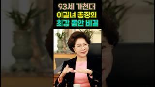 93세 가천대 이길여 총장의 최강 동안 비결ㅣ#노후ㅣ#시니어ㅣ#시니어정보ㅣ#노인복지