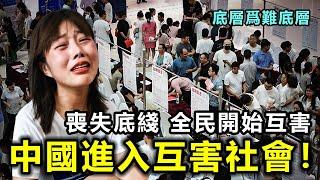 中國進入互害社會！全民開始互害 喪失底綫 底層爲難底層 經濟寒冬下的寫照