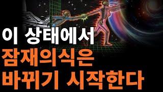 이 상태에서 잠재의식으로 통하는 문이 열린다 | 무의식 바꾸는 법 [브루스 립튼]