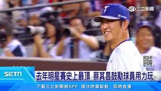 明星賽7/19大巨蛋開打　蔡其昌邀球迷同樂│三立新聞台