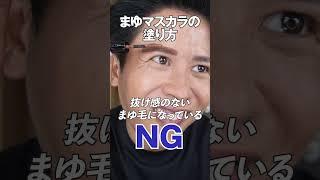 初心者でもわかる！眉マスカラの塗り方のNGとOK！