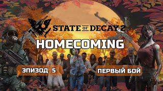 State of Decay 2 HOMECOMING Прохождение на Смертельная сложность #5 Первый Бой