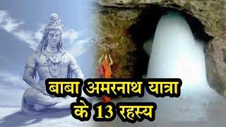 Amarnath Cave: जरूर जानिए बाबा अमरनाथ यात्रा की 13 रोचक बातें, प्राचीन एवं पौराणिक इतिहास