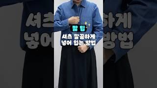 셔츠 깔끔하게 넣어 입는 방법 #패션꿀팁 #패션팁 #셔츠넣입 #fashionhack #넣입 #shorts
