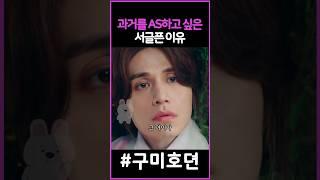 과거도 as가 되나요? #구미호뎐 #이동욱 #조보아