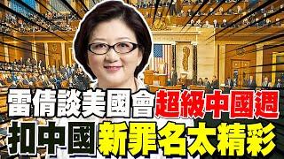 越來越癲? 雷倩講到失笑:美國眾議院"超級中國週" 扣中國新罪名太精彩