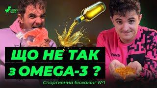 ЕФЕКТИ, дозування, МІФИ та факти про OMEGA-3. Що каже наука?