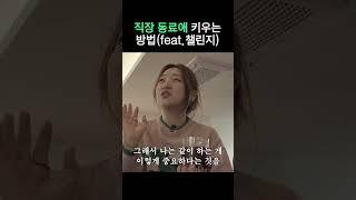 직장 동료애 키우는 방법 (feat.챌린지)