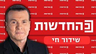 שידור חי | החדשות | 09.01.25