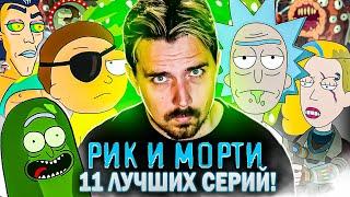 Рик и Морти. 11 лучших серий