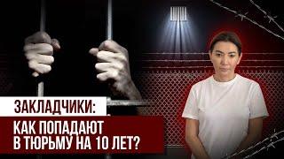 ЗАКЛАДЧИКИ: КАК ПОПАСТЬ В ТЮРЬМУ НА 10 ЛЕТ?