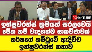 ඉන්ෂුවරන්ස් ක්‍රමයත් සරලවෙයි | මේක නම් වැදගත්ම සාකච්ඡාවක් | හර්ෂගේ කමිටුවේ ඇදිච්ච ඉන්ෂුවරන්ස් කතාව