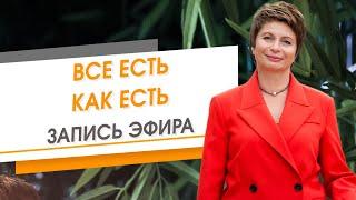 Все есть как есть. Запись эфира | Елена Ачкасова