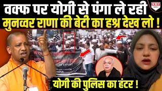 Waqf Bill पर Yogi से पंगा लेने चली मुनव्वर राणा की बेटी पर चला ऐसा चाबुक ! भुगत रही अंजाम !