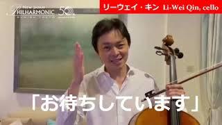 チェロ奏者 リーウェイ・キン氏（Li-Wei Qin, cello）よりメッセージ（2022年4月15日・16日　サン=サーンス：チェロ協奏曲第1番ソリスト）