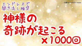 【生声アファメーション】神様の奇跡が起こる×1000回