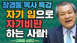 장경동 목사의 부흥특강 - 자기 입으로 자기비판하는 사람! [고화질 시즌2] 비판하지 말자 2부