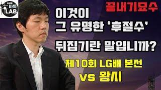 [이창호 전설의 후절수 뒤집기 알어~] 제10회 LG배 본선 이창호 VS 왕시