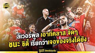 ชุดนี้โหดเกินต้าน..ใช้คําว่า เอาท์คลาส ได้เปลืองมากครับ ลิเวอร์พูล พบ ซิตี้ | ตัวเทพฟุตบอล