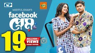 Facebook Prem | ফেইসবুক প্রেম | Niloy Alamgir | J.S Heme | Meetul Khan | Kaderi | Bangla Natok 2022