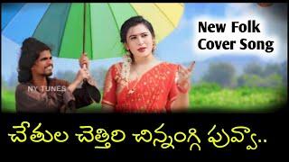 Chethila Chethiri Chennanggi Puvva New Folk Song || #telugufolksongs #janulyrifolksong #folk