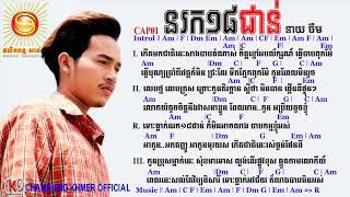 នរក១៨ជាន់ [Chords] ៖ នាយ ចឺម - Nor Rok 18 Jorn -Neay Jerm New Song 2017