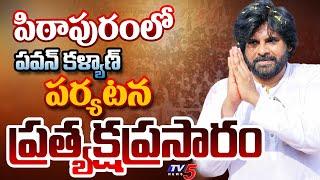 LIVE : పిఠాపురంలో పవన్ పర్యటన | Deputy CM Pawan Kalyan Pithapuram Tour LIVE UPDATES | TV5 News