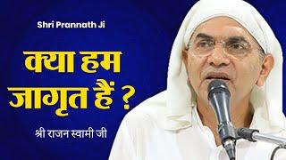 क्या आपकी आत्मा जागृत है? | भगवान प्राप्ति का मार्ग | Shri Rajan Swami Ji - Shri Prannath Ji @SPJIN