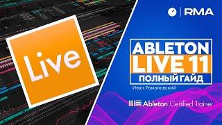 ABLETON LIVE 11: ПОЛНЫЙ ГАЙД ДЛЯ НОВИЧКОВ