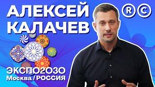 Генеральный директор АНО «Заявочный Комитет «Москва Экспо-2030» Алексей Калачев о заявке Москвы