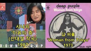 시나위 '마음의 춤' (신대철 작곡/시나위) 표절아닌 유사성 비교, 딥 퍼플Deep Purple 'Woman From Tokyo'