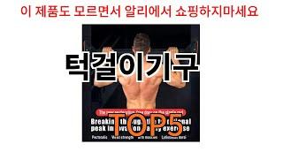 [턱걸이기구 추천]ㅣ알리에서 반드시 사야되는 턱걸이기구 top5 알려드립니다