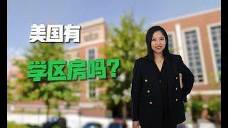 美国有学区房吗？美国租房和买房都是可以进入到当地的好学区的吗？哪里的学区是很好的？