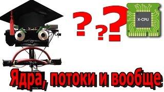 Ядра, потоки и частота ядра CPU. Сколько нужно? - АЙТИликбез