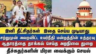 இனி தீட்சிதர்கள்  இதை செய்ய முடியாது  சற்றுமுன் அலறவிட்ட உயர்நீதி மன்றத்தின் உத்தரவு