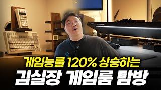 게임능률 120% 상승하는 김실장 게임룸 탐방 [퓨처테리어 콜라보 #2]