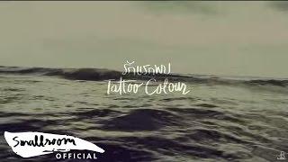 Tattoo Colour - รักแรกพบ [Music Video]