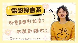 電影錄音系在幹嘛？不小心變成北電生活吐槽大會啦！【北電senpai茶話time️】北京電影學院｜電影少女藝考go feat.棠棠姊