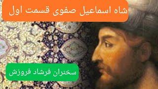 شاه اسماعیل صفوی قسمت اول سخنران فرشاد فروزش